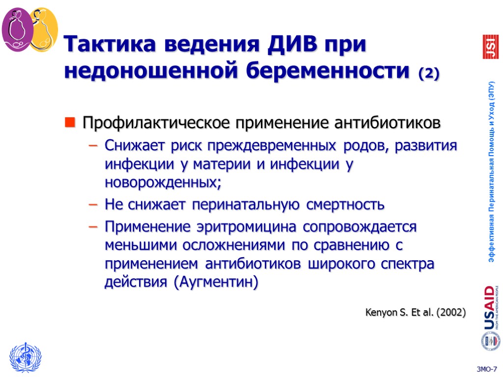 Тактика ведения ДИВ при недоношенной беременности (2) Профилактическое применение антибиотиков Снижает риск преждевременных родов,